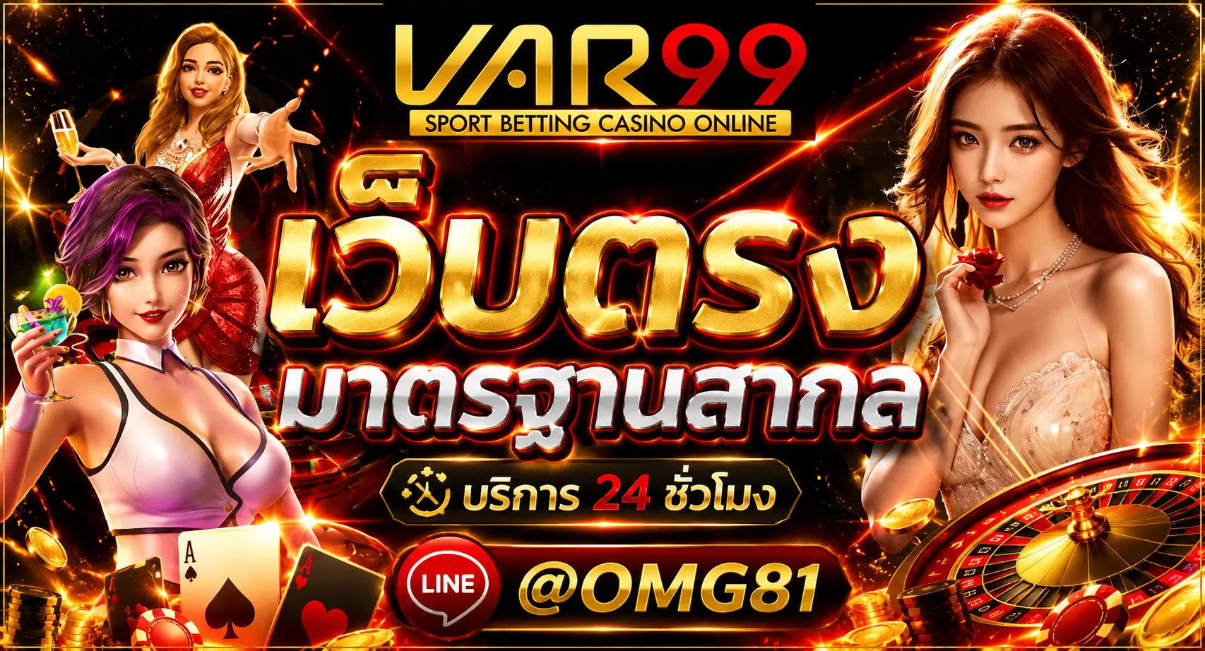 VAR99 เว็ปตรง