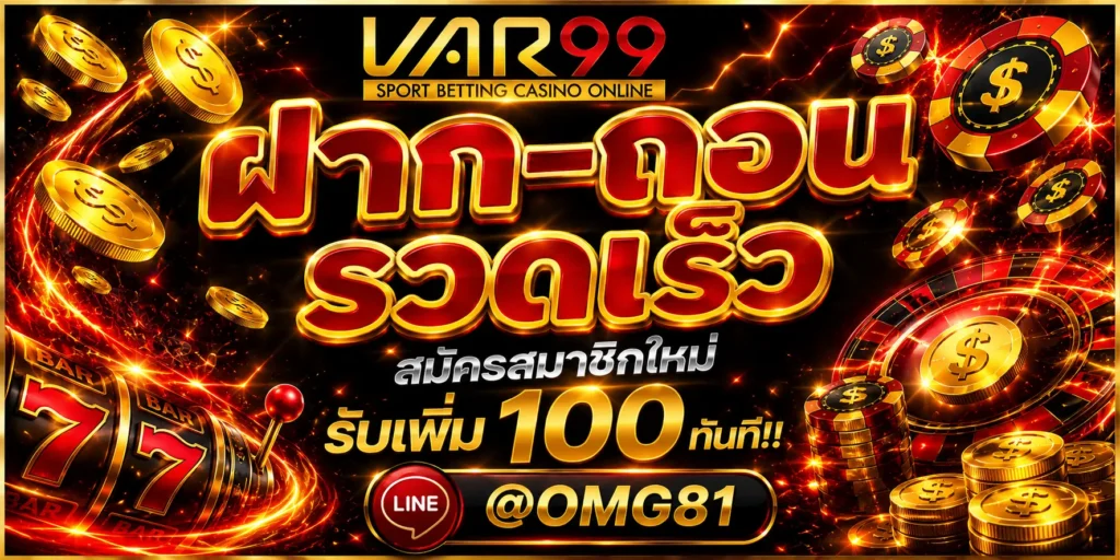 โปรโมชั่น var99